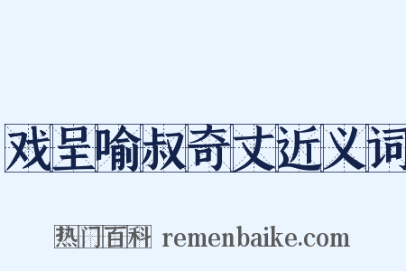 戏呈喻叔奇丈近义词是什么意思的图片
